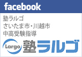 塾ラルゴ 公式Facebook